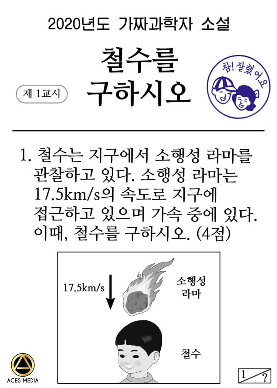 철수를 구하시오 3권