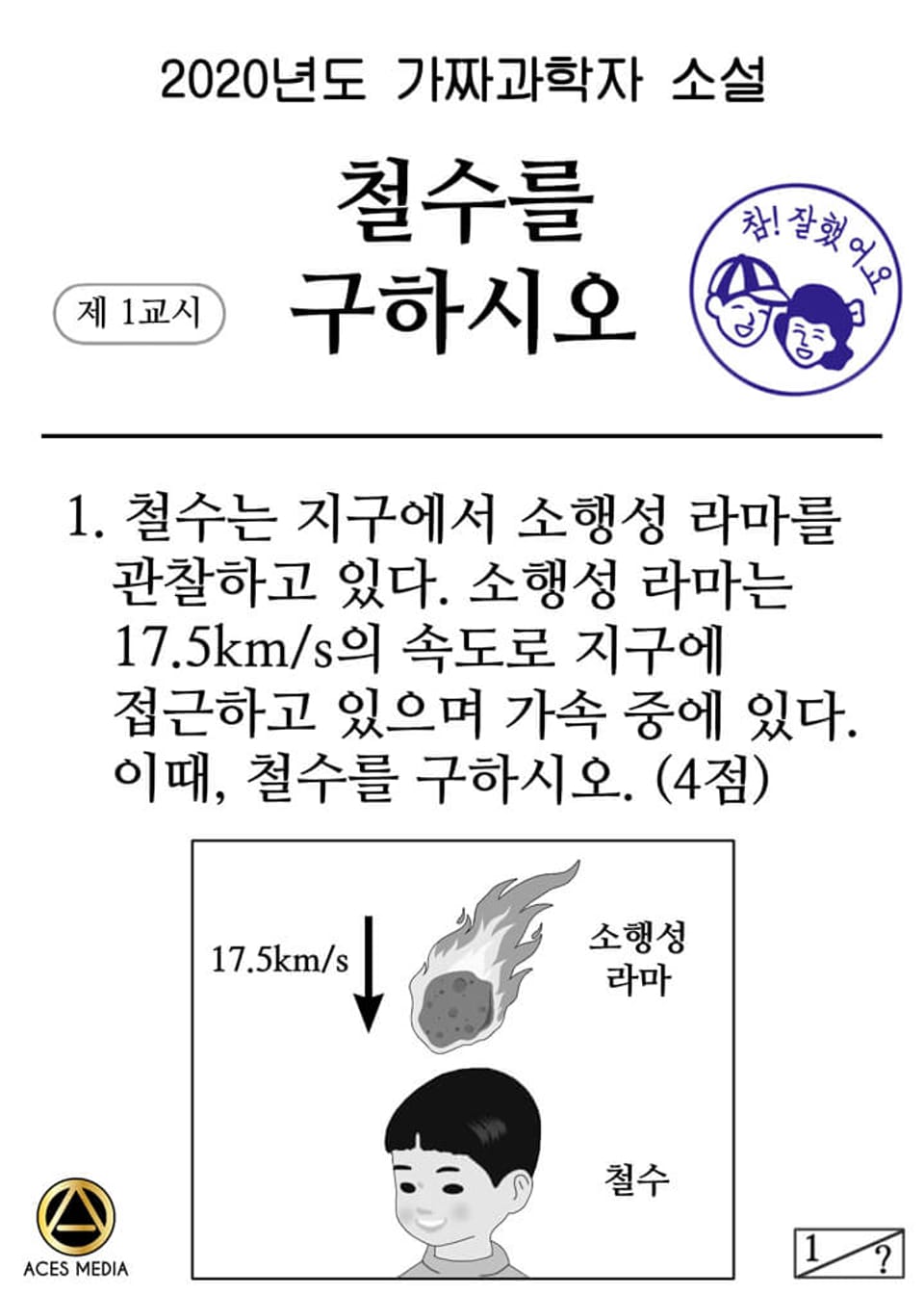 철수를 구하시오 6권