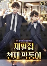 재벌집 천재 막둥이 표지 이미지