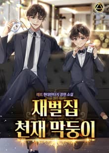 재벌집 천재 막둥이