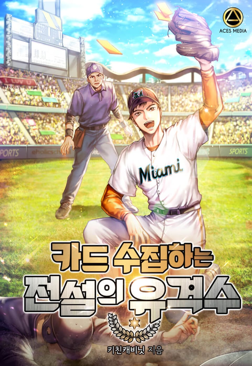 카드 수집하는 전설의 유격수 1권