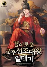 경이로운 군주 선조대왕 일대기 표지 이미지