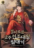 경이로운 군주 선조대왕 일대기 19화
