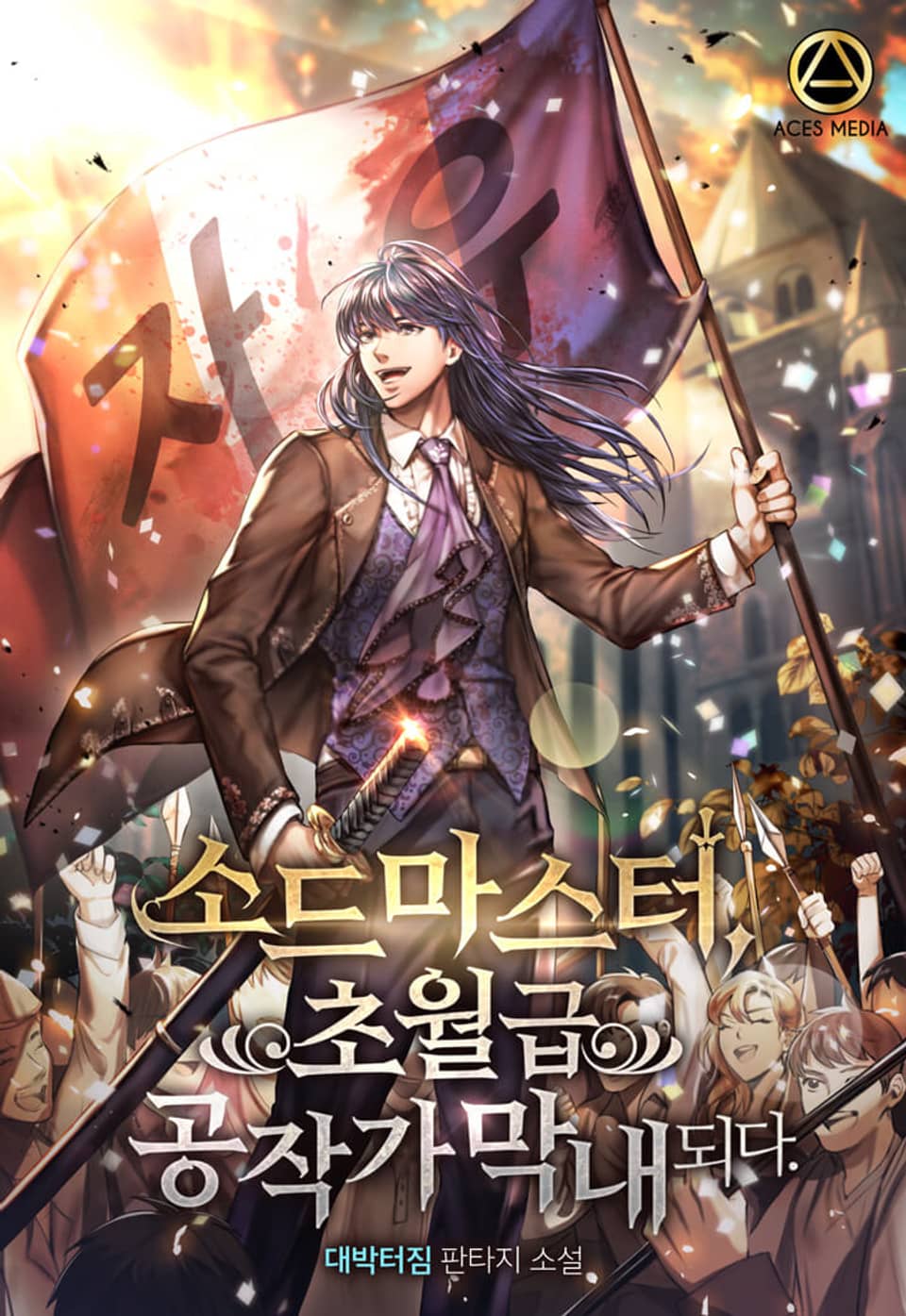 소드마스터, 초월급 공작가 막내되다 7권