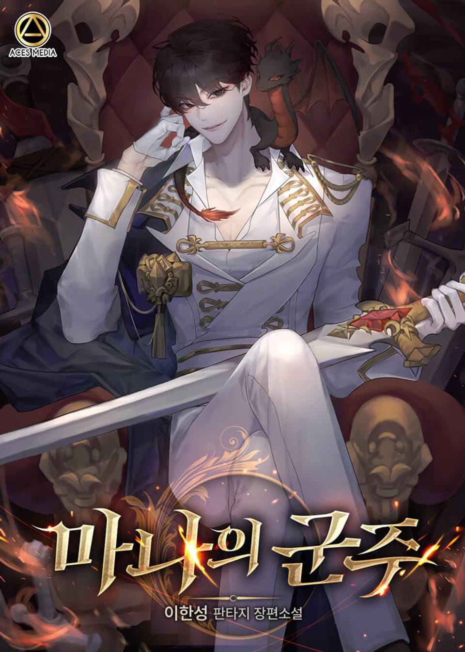 마나의 군주 3권