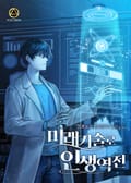 미래기술로 인생역전 11화