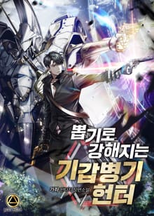 뽑기로 강해지는 기갑병기 헌터