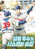 삼류 투수가 시스템을 숨김 5화