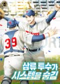 삼류 투수가 시스템을 숨김 18화