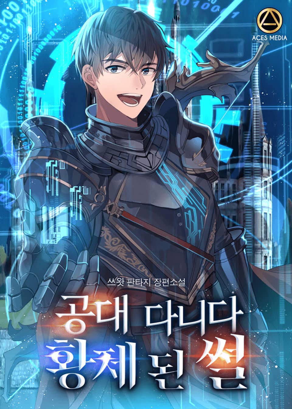 공대 다니다 황제 된 썰 5권