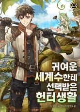 귀여운 세계수한테 선택받은 헌터생활 표지 이미지