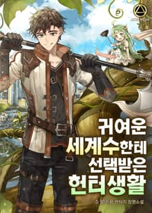 귀여운 세계수한테 선택받은 헌터생활