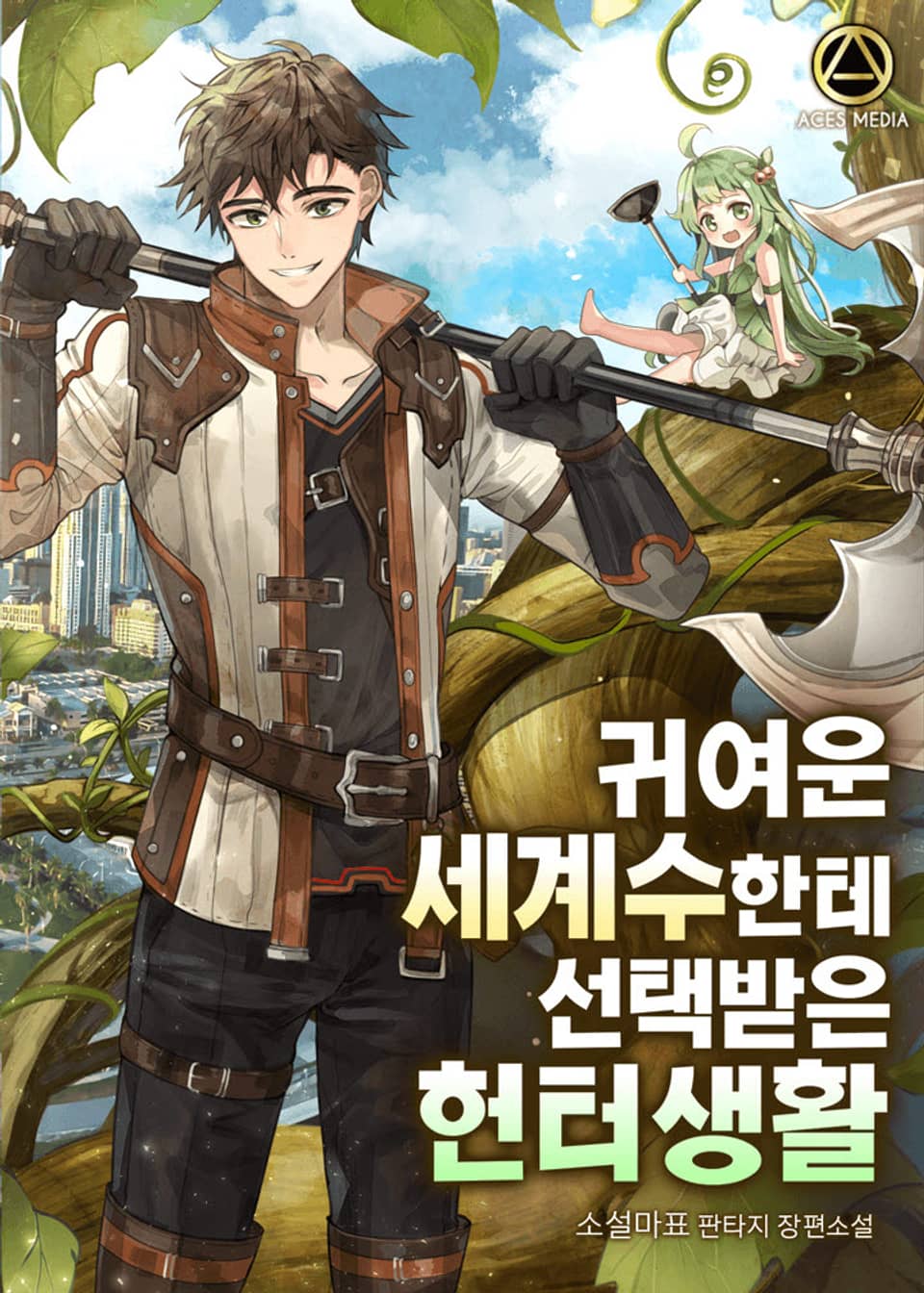 귀여운 세계수한테 선택받은 헌터생활 3권