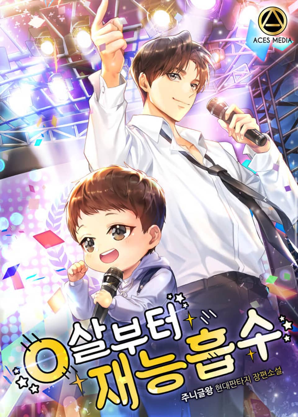 0살부터 재능흡수 8권