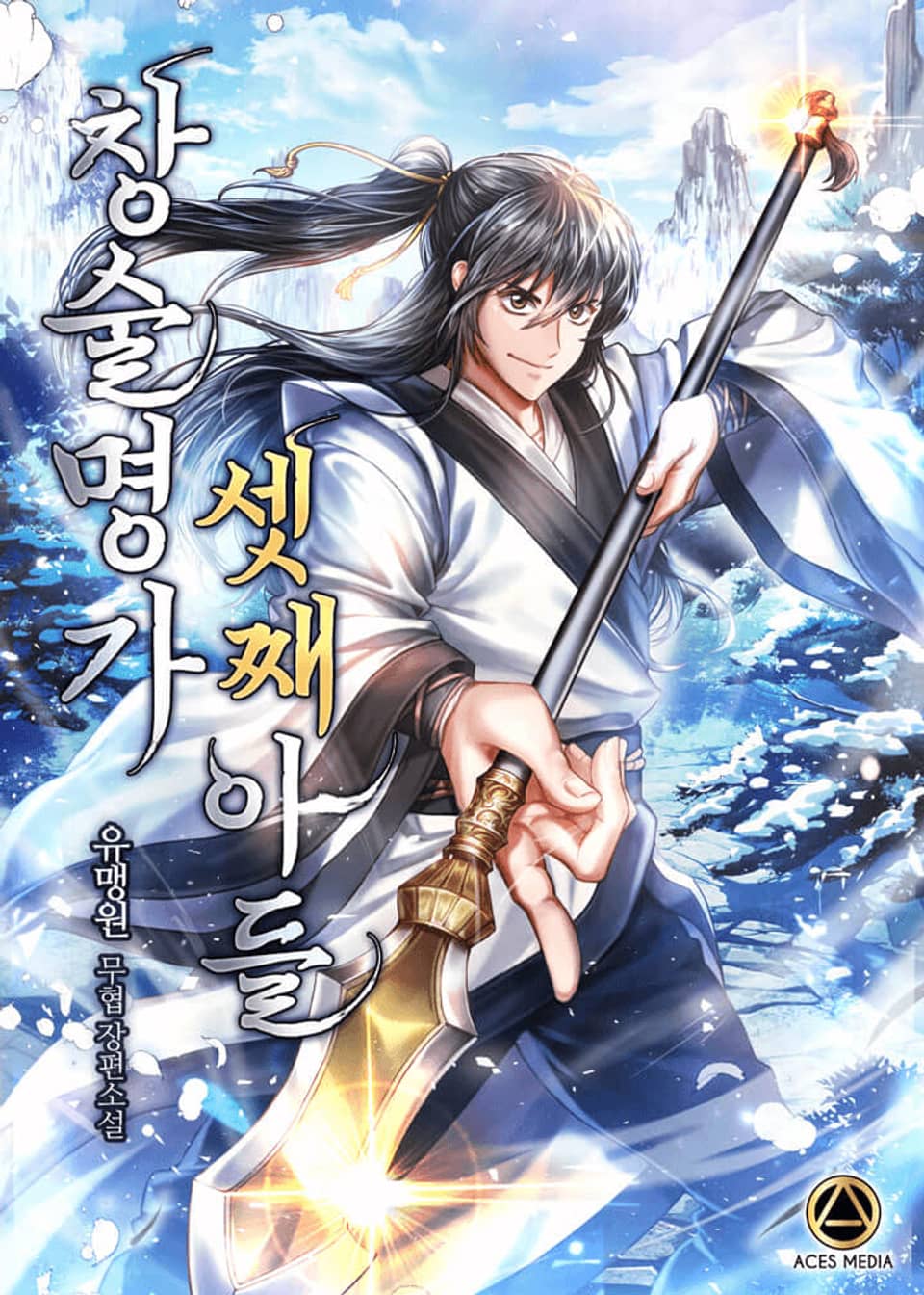 창술명가 셋째아들 3권