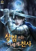 상점 쓰는 이세계 전사 3화