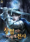 상점 쓰는 이세계 전사 7화