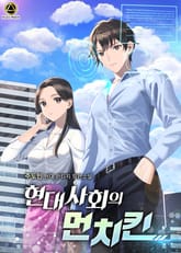 현대사회의 먼치킨 표지 이미지