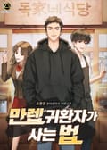 만렙 귀환자가 사는 법 9화