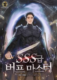 SSS급 버프 마스터