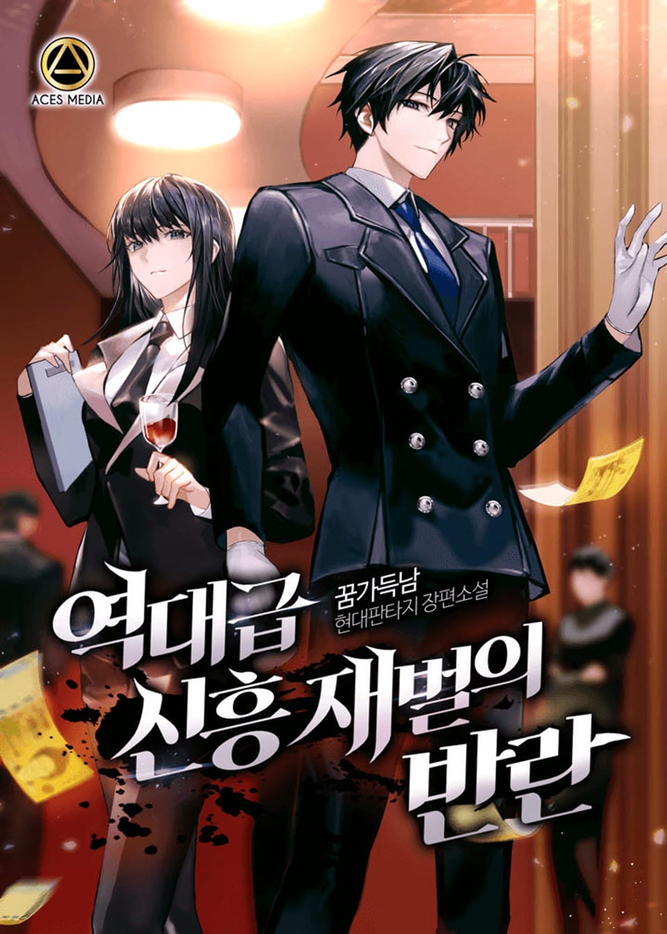 역대급 신흥재벌의 반란 2권