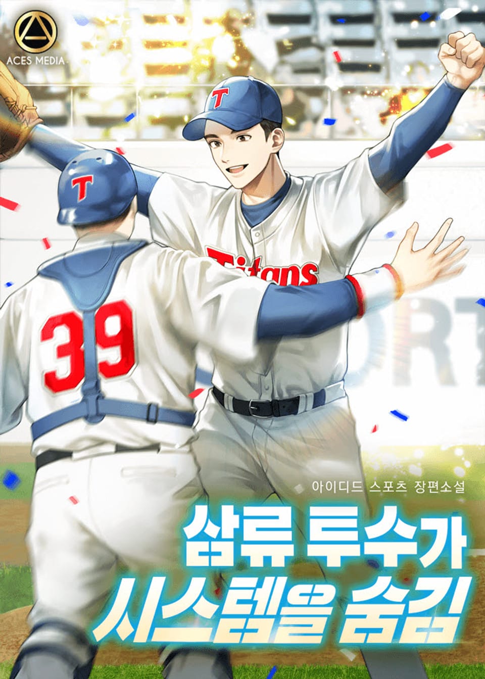 삼류 투수가 시스템을 숨김 8권 (완결)