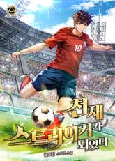 천재 스트라이커가 되었다 표지 이미지