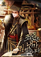 조선은 내가 찜했습니다 표지 이미지