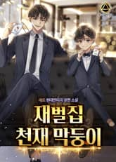 재벌집 천재 막둥이 표지 이미지