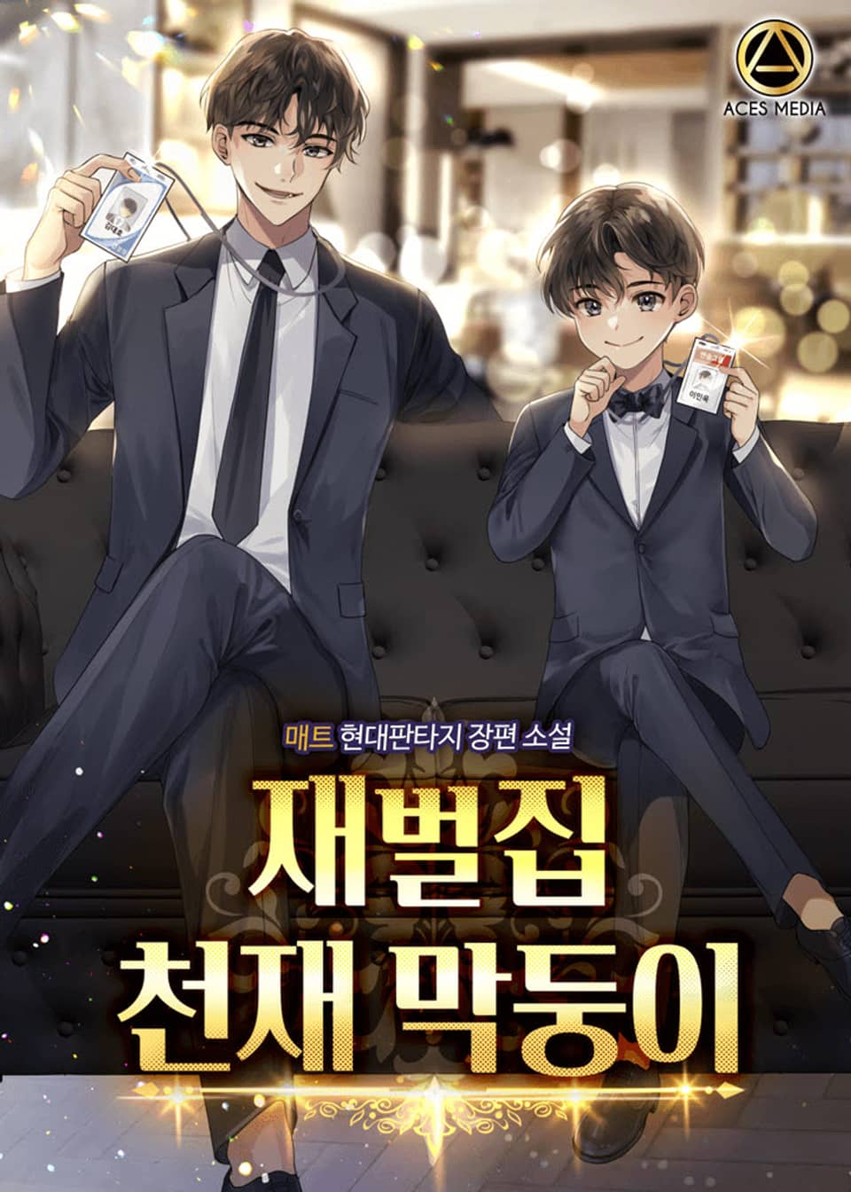 재벌집 천재 막둥이 5권