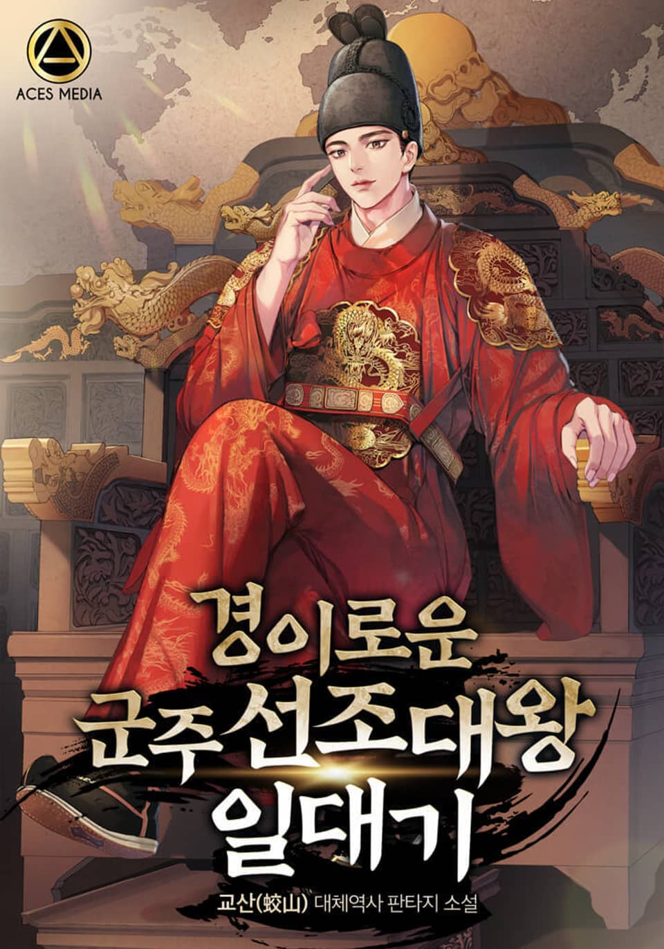 경이로운 군주 선조대왕 일대기 5권