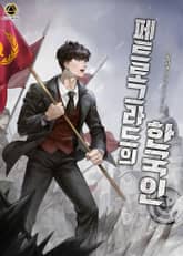 페트로그라드의 한국인 표지 이미지