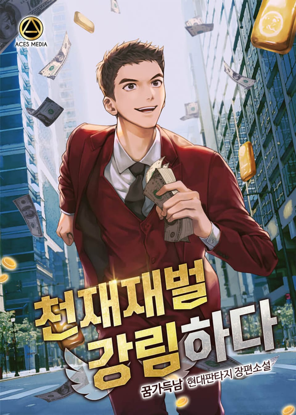 천재재벌 강림하다 1권