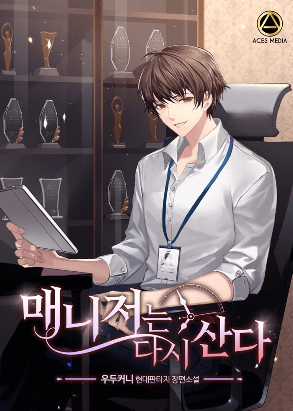 매니저는 다시 산다 9권