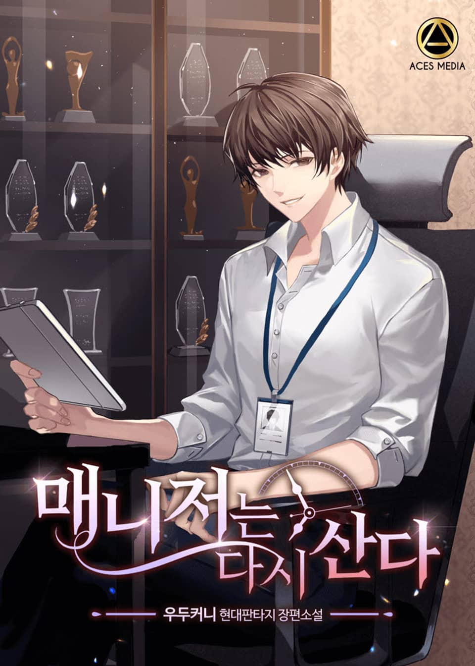 매니저는 다시 산다 10권 (완결)