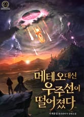 메테오 대신 우주선이 떨어졌다 표지 이미지