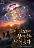 메테오 대신 우주선이 떨어졌다 12화