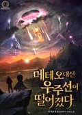메테오 대신 우주선이 떨어졌다 25화