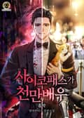 사이코패스가 천만배우 4화