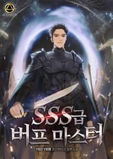 SSS급 버프 마스터 표지 이미지