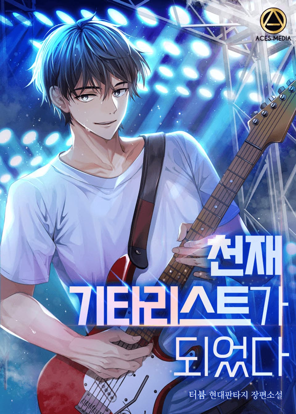 천재 기타리스트가 되었다 8권