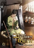 고려에서 버티기 22화