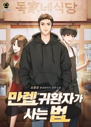 만렙 귀환자가 사는 법