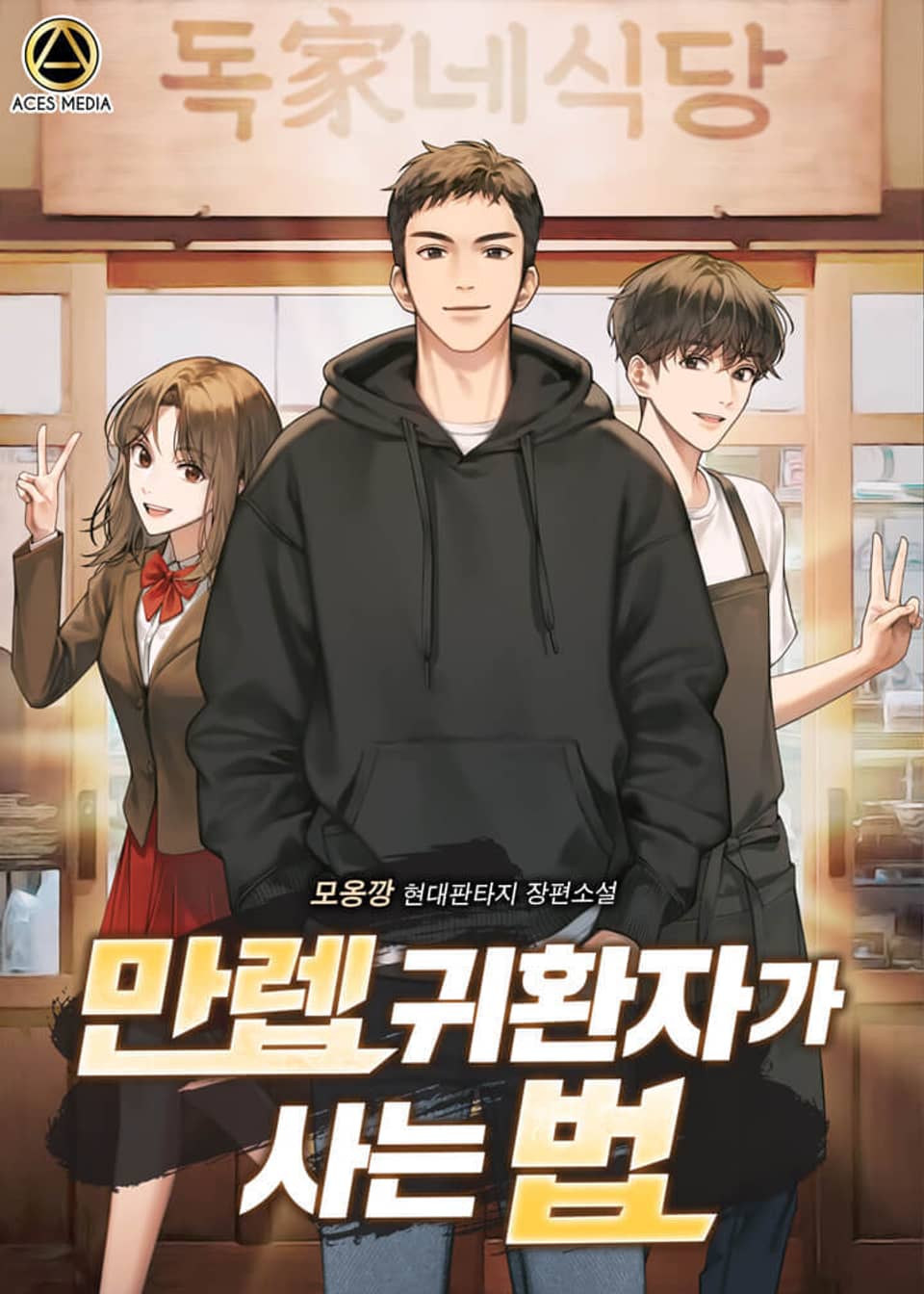 만렙 귀환자가 사는 법 1권