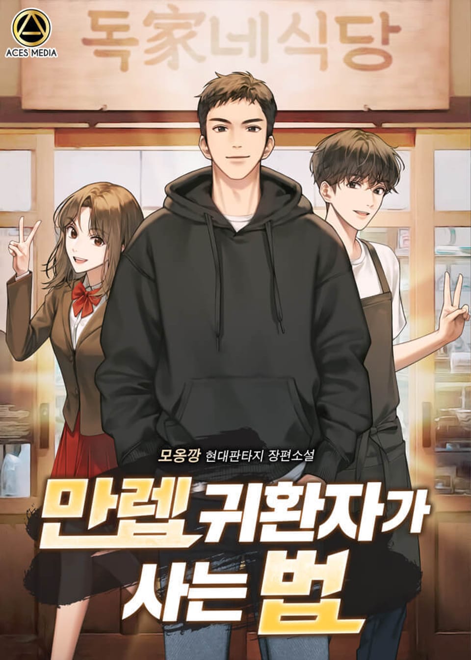 만렙 귀환자가 사는 법 5권