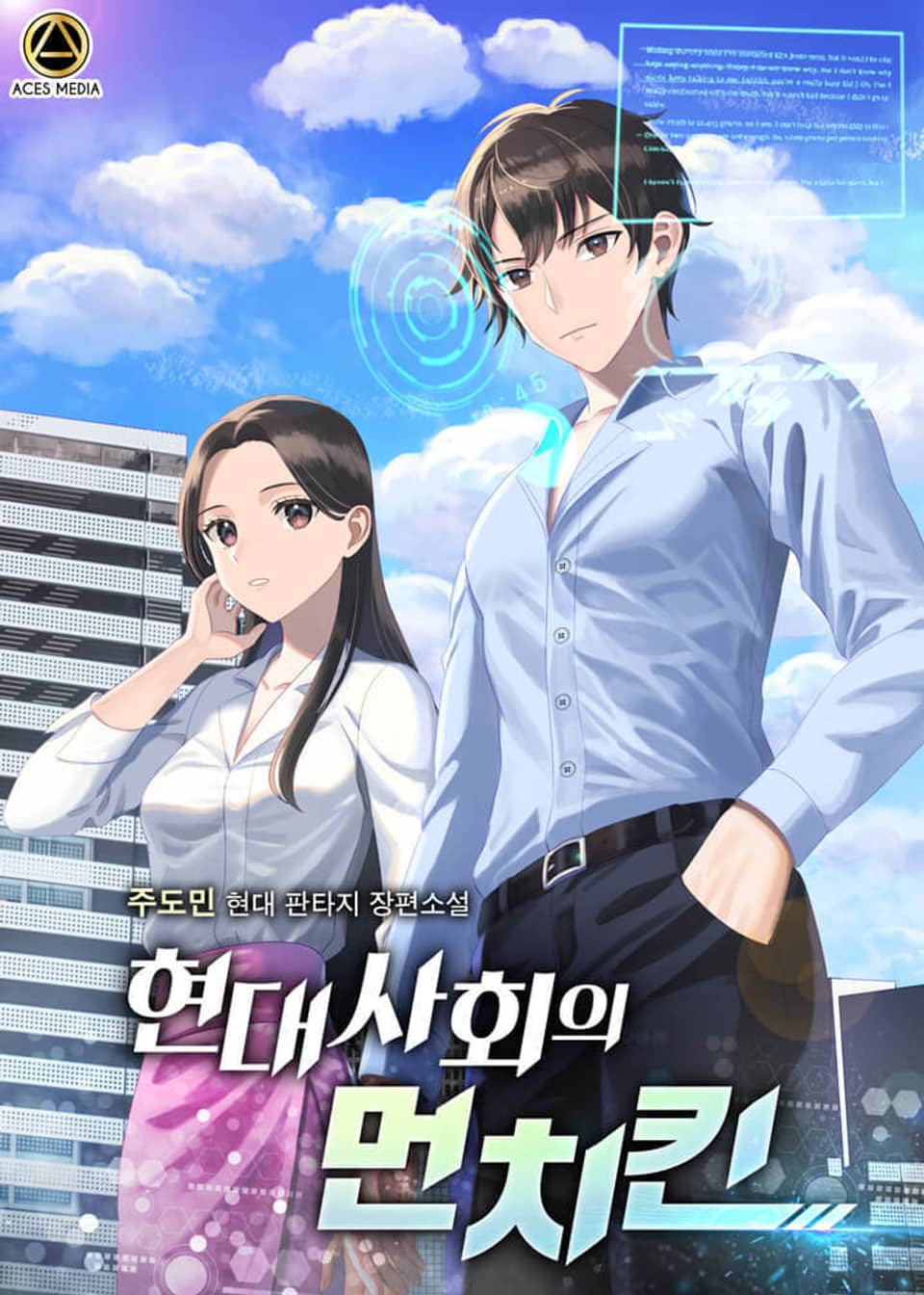 현대사회의 먼치킨 5권