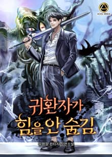 귀환자가 힘을 안 숨김