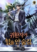 귀환자가 힘을 안 숨김 6화