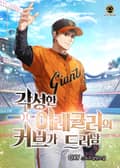 각성한 이레귤러의 커브가 드러남 14화