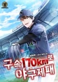 구속 170km로 야구 제패 10화